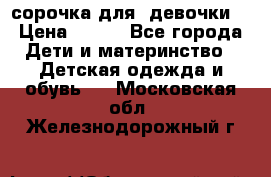  сорочка для  девочки  › Цена ­ 350 - Все города Дети и материнство » Детская одежда и обувь   . Московская обл.,Железнодорожный г.